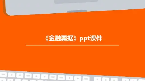 《金融票据》课件