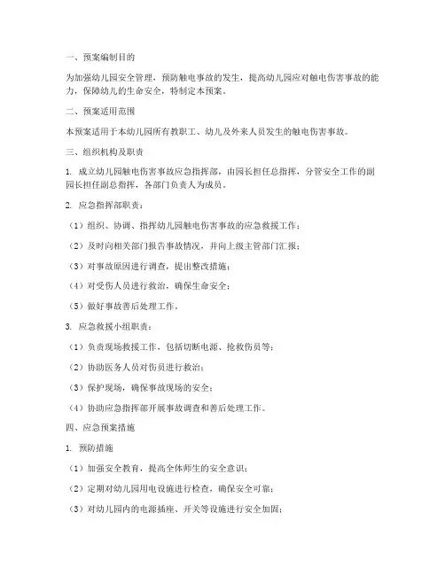 幼儿园触电伤害应急预案