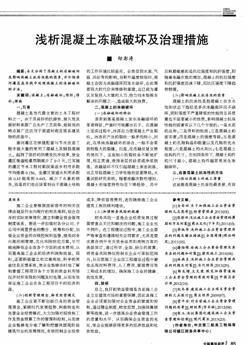 浅析混凝土冻融破坏及治理措施