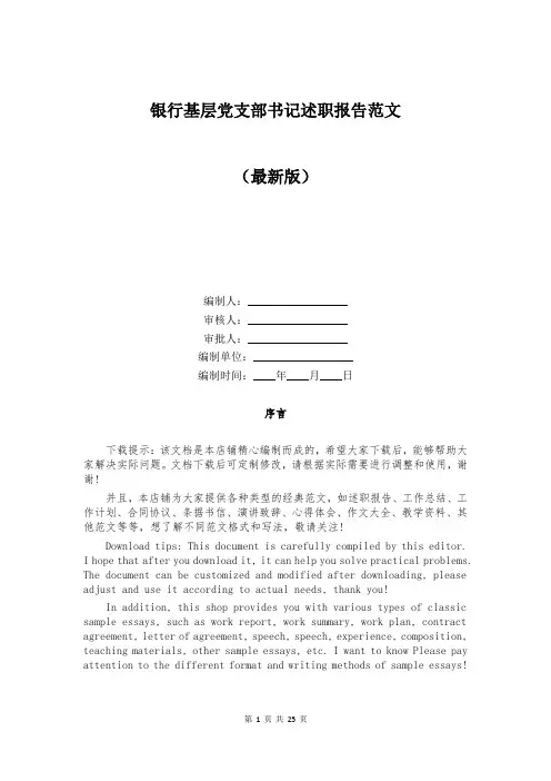 银行基层党支部书记述职报告范文