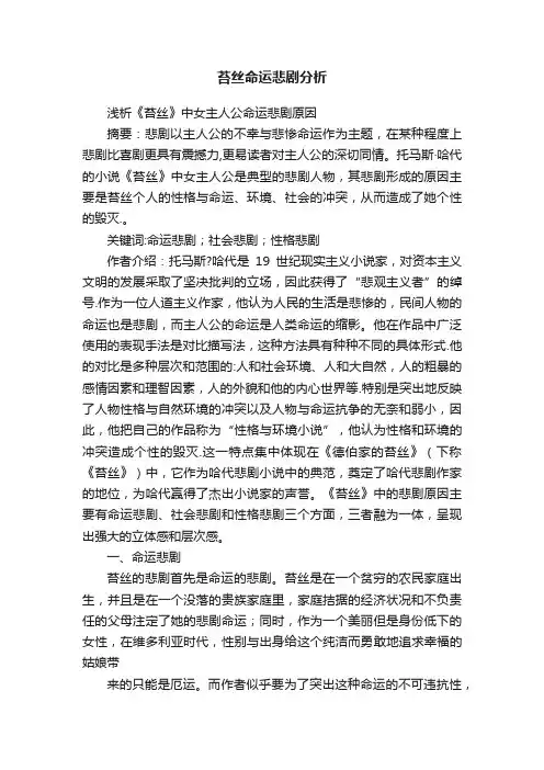 苔丝命运悲剧分析