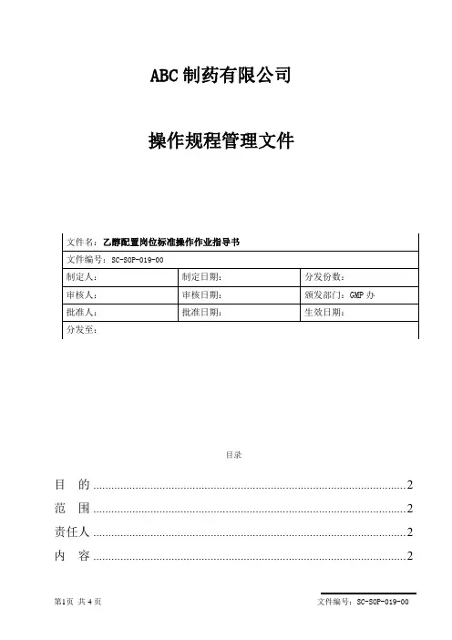 乙醇配置标准操作作业指导书
