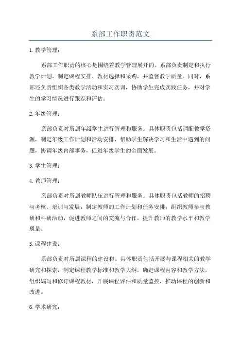 系部工作职责范文
