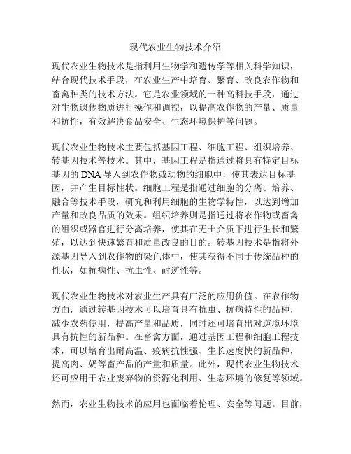 现代农业生物技术介绍