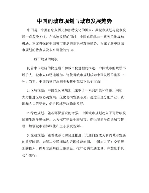 中国的城市规划与城市发展趋势