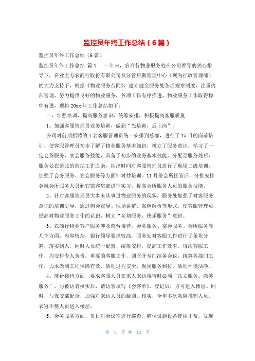 监控员年终工作总结(6篇)