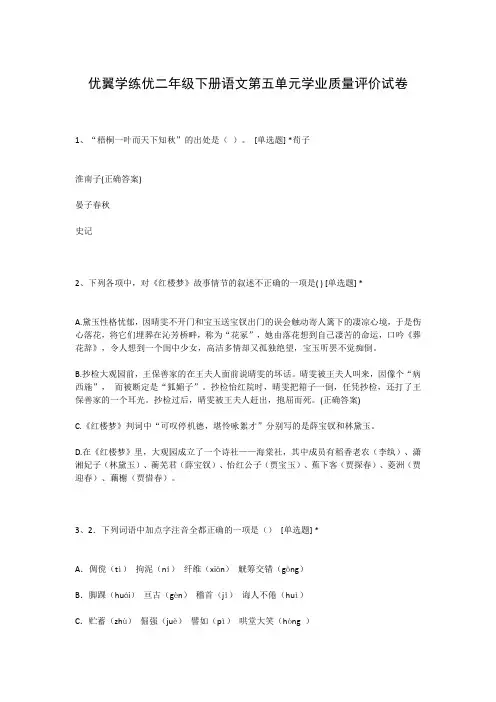 优翼学练优二年级下册语文第五单元学业质量评价试卷