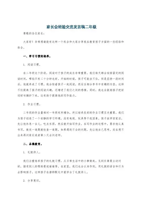 家长会经验交流发言稿二年级