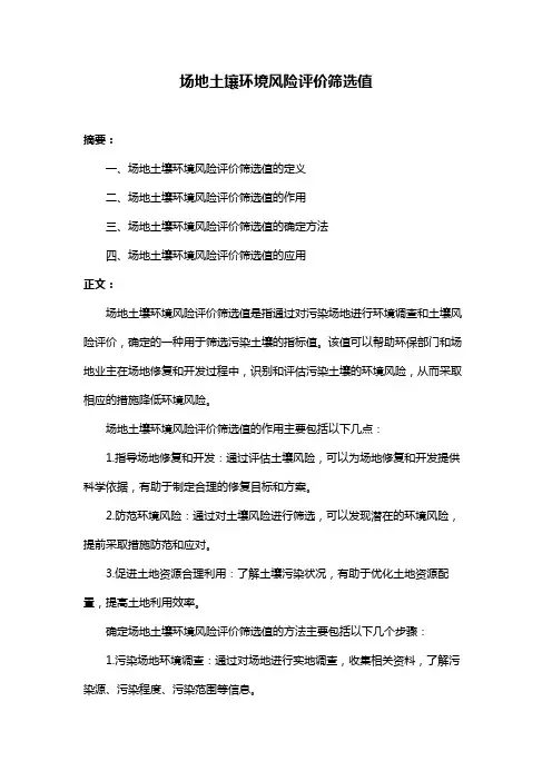 场地土壤环境风险评价筛选值