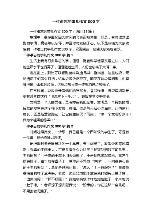 一件难忘的事儿作文300字