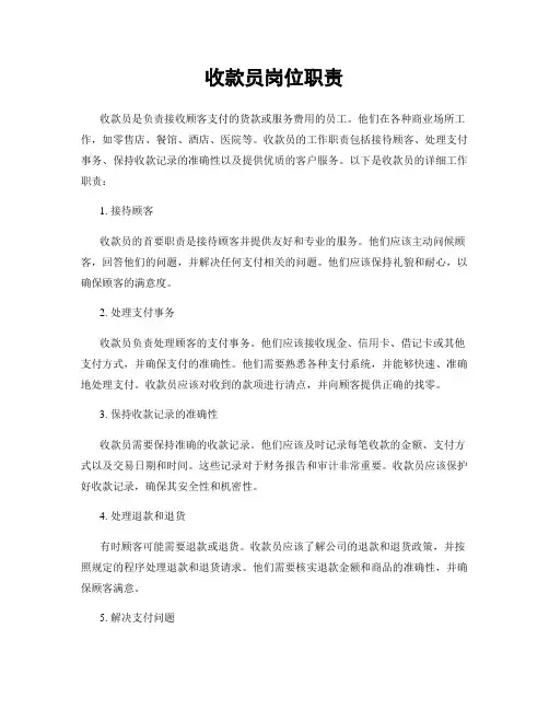 收款员岗位职责