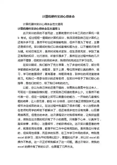 计算机硬件实训心得体会