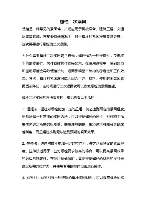 螺栓二次紧固