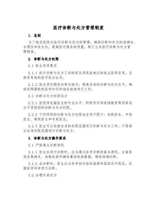 医疗诊断与处方管理制度