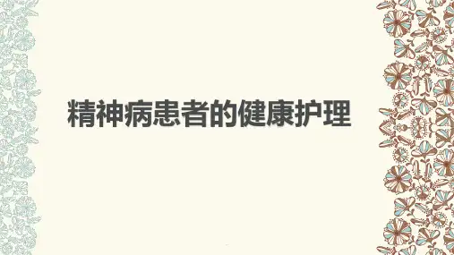 精神病患者的健康护理ppt课件