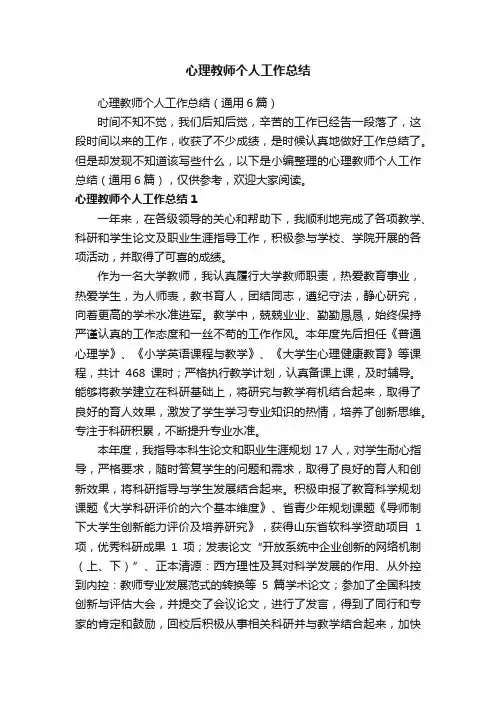 心理教师个人工作总结（通用6篇）