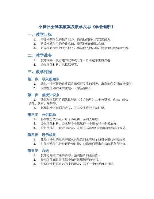 小班社会详案教案及教学反思《学会倾听》