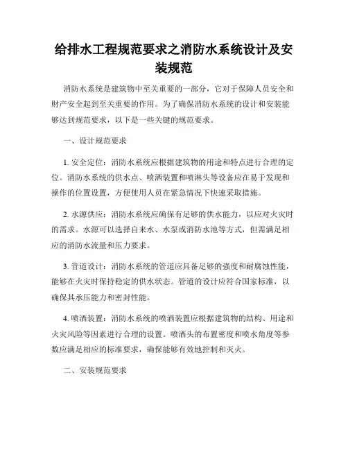 给排水工程规范要求之消防水系统设计及安装规范