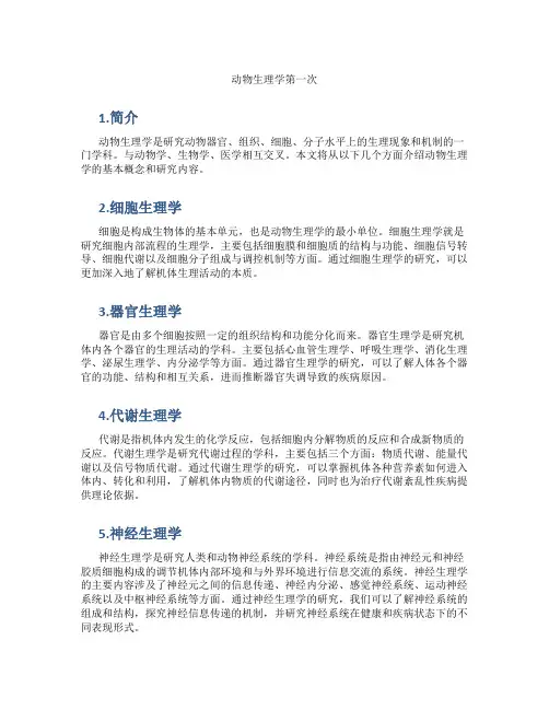 动物生理学第 次