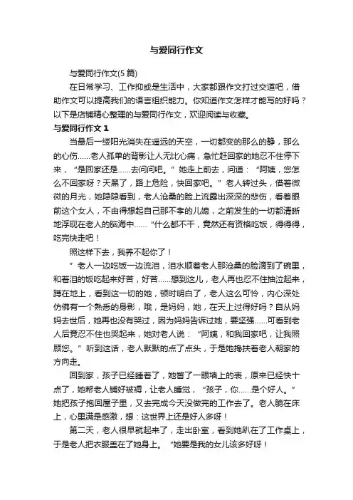 与爱同行作文