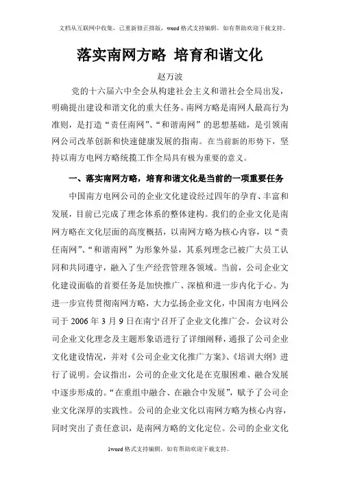 落实南网方略培育和谐文化