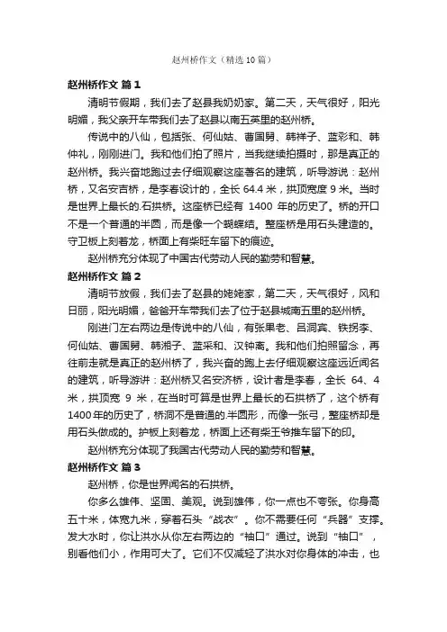 赵州桥作文（精选10篇）