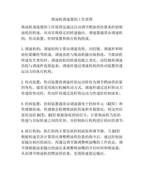 柴油机调速器的工作原理