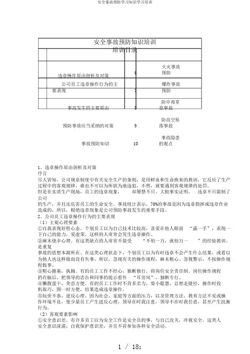 安全事故预防学习知识学习培训