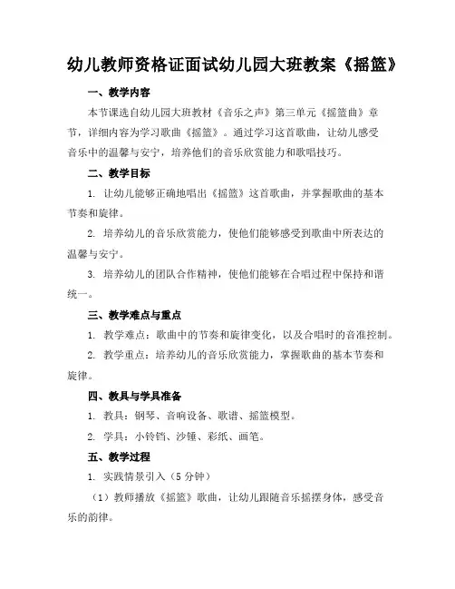 幼儿教师资格证面试幼儿园大班教案《摇篮》