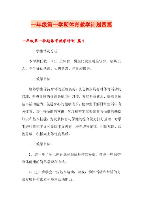 一年级第一学期体育教学计划四篇