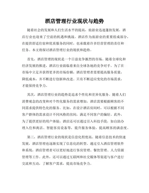 酒店管理行业现状与趋势