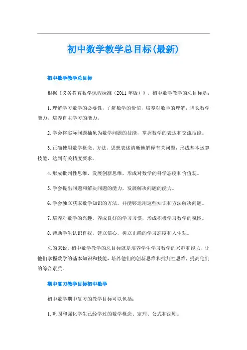 初中数学教学总目标(最新)