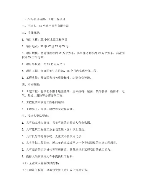 土建工程项目招标文件