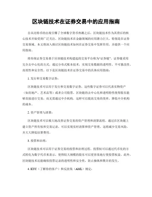 区块链技术在证券交易中的应用指南