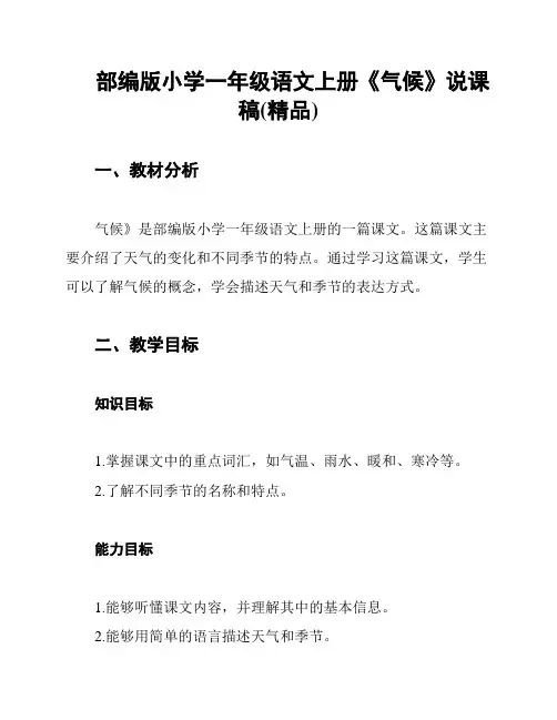 部编版小学一年级语文上册《气候》说课稿(精品)