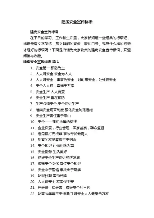 建房安全宣传标语