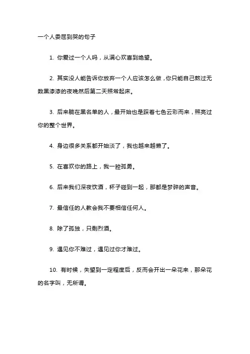 一个人委屈到哭的句子