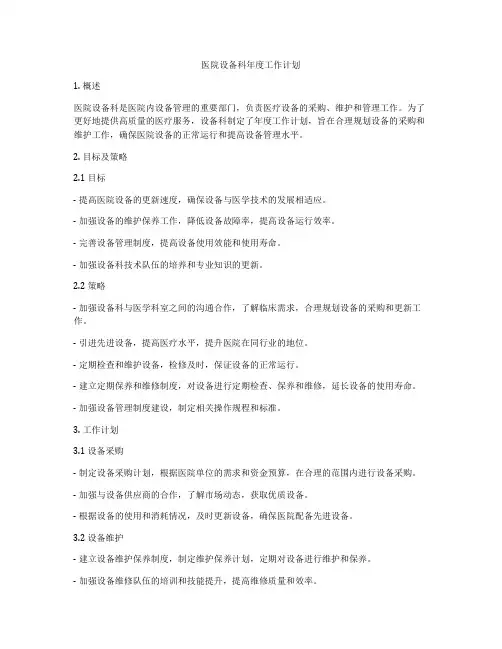 医院设备科年度工作计划