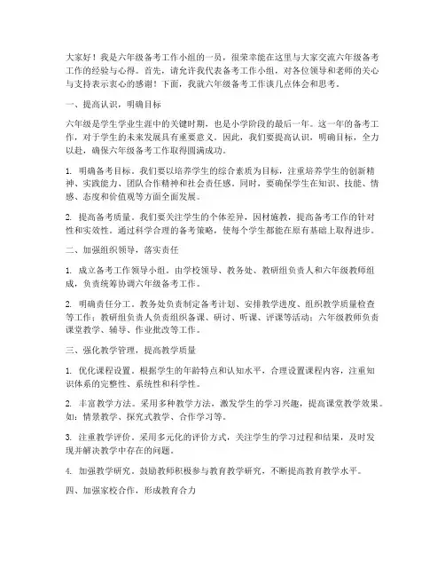 六年级备考工作交流发言稿