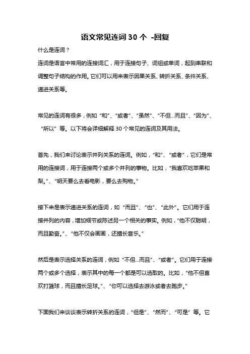 语文常见连词30个 -回复