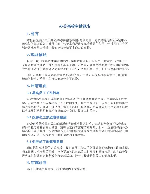 办公桌椅申请报告