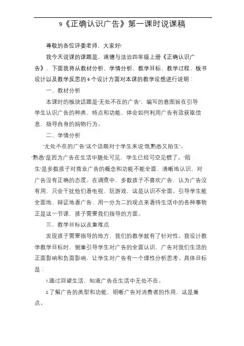 四年级上册道德与法治9《正确认识广告》说课稿(共2课时)