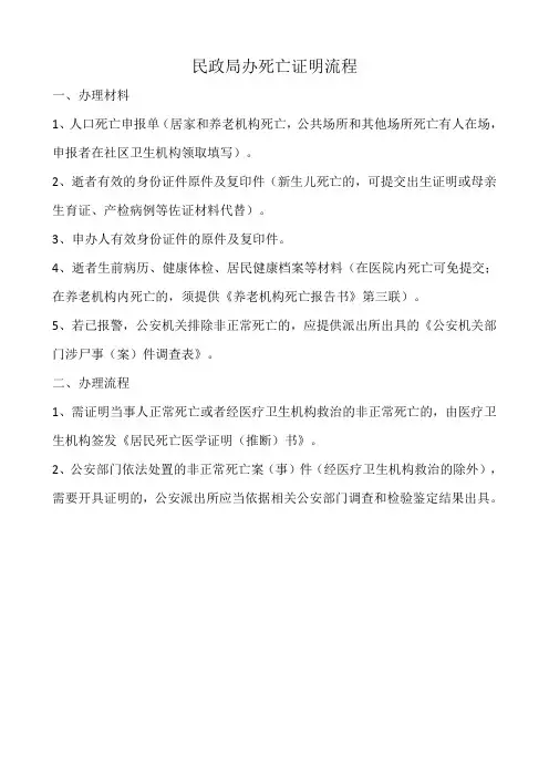 民政局办死亡证明流程