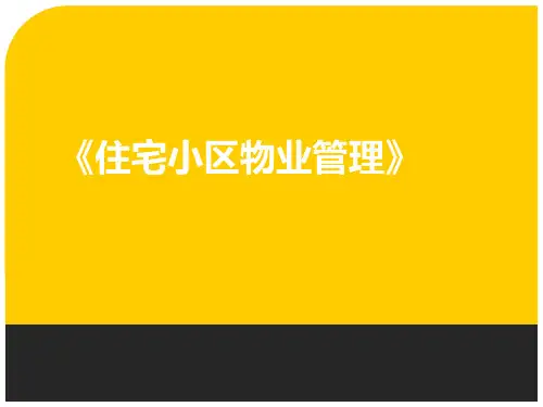 住宅小区物业管理ppt