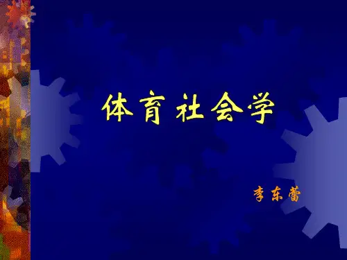 体育社会学