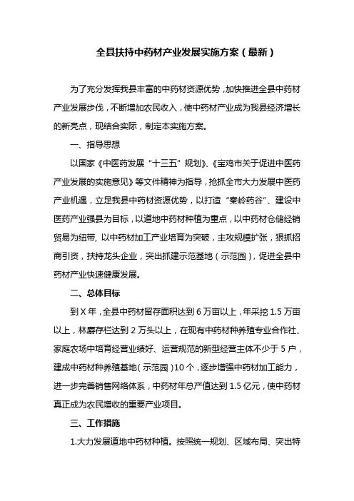 全县扶持中药材产业发展实施方案(最新)