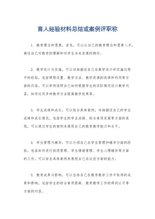 育人经验材料总结或案例评职称