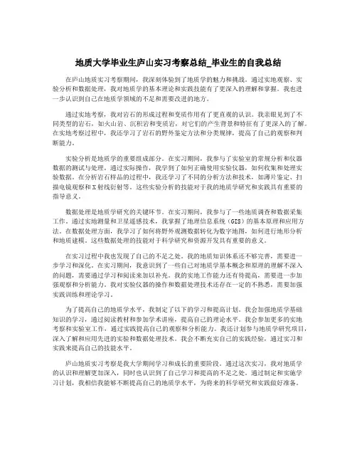 地质大学毕业生庐山实习考察总结_毕业生的自我总结