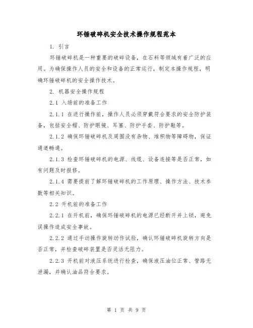 环锤破碎机安全技术操作规程范本(3篇)