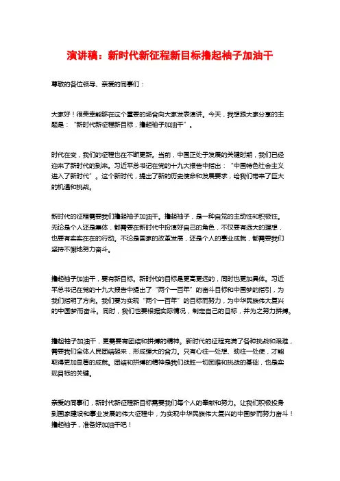 演讲稿：新时代新征程新目标撸起袖子加油干